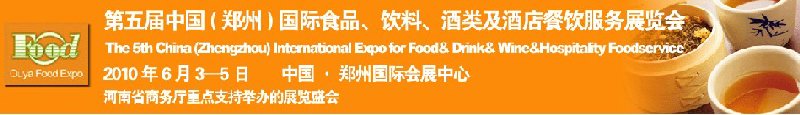第五屆中國（鄭州）國際食品、飲料、酒類展覽會