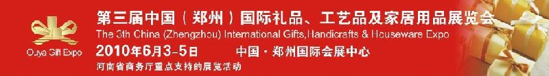 第三屆中國（鄭州）國際禮品、工藝品及家居用品展覽會