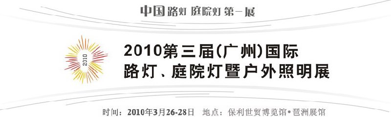 2010第三屆（廣州）國際路燈、庭院燈暨戶外照明展