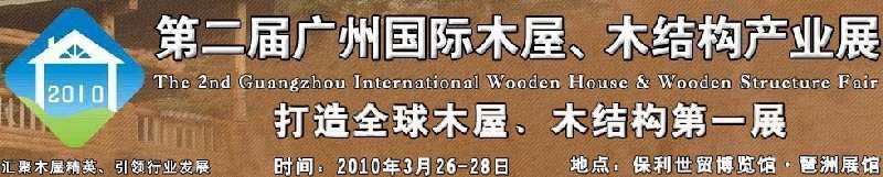 2010廣州國際木屋木亭、木結(jié)構(gòu)及景觀竹木產(chǎn)業(yè)展