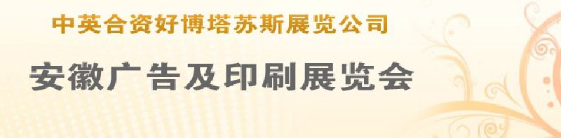 第14屆武漢廣告展覽會第2屆武漢印刷、包裝、紙業(yè)展覽會