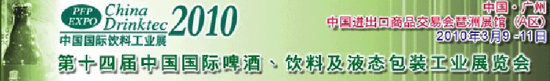 第十四屆中國國際啤酒、飲料及液態(tài)包裝工業(yè)展覽會