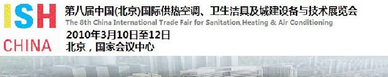 2010第十屆中國（北京）國際供熱空調、衛(wèi)生潔具及城建設備與技術展覽會
