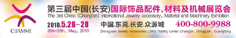 第三屆中國（長安）國際飾品配件、材料及機(jī)械展覽會