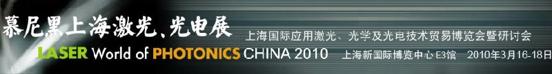 2010慕尼黑上海激光、光電展