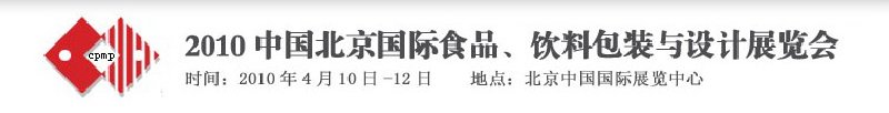 2010年中國北京國際食品、飲料包裝與設(shè)計展覽會
