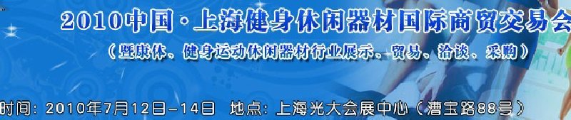 2010中國.上海健身休閑器材國際商貿(mào)交易會（暨康體、健身運動休閑器材行業(yè)展示、貿(mào)易、洽談、采購）