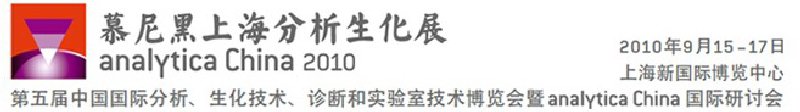 2010第五屆中國(guó)國(guó)際分析、生化技術(shù)、診斷和實(shí)驗(yàn)室技術(shù)博覽會(huì)暨analyticachina國(guó)際研討會(huì)