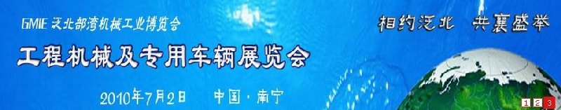 GICE2010第二屆泛北部灣工程機(jī)械及專用車(chē)輛展覽會(huì)