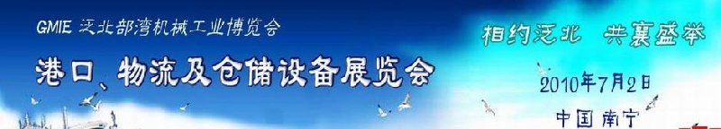 GLE2010泛北部灣港口、物流及倉(cāng)儲(chǔ)設(shè)備展覽會(huì)