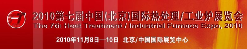2010中國北京國際第七屆熱處理、工業(yè)爐展覽會