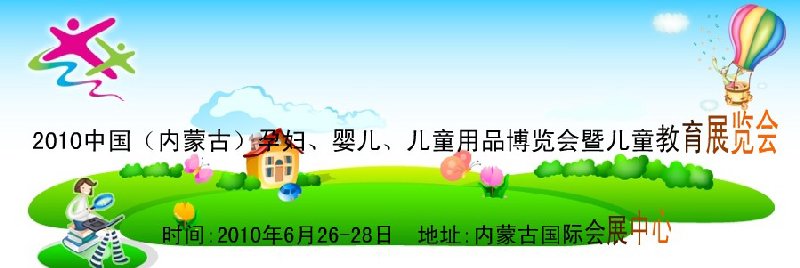 2010中國（內(nèi)蒙古）孕婦、嬰兒、兒童用品展覽會暨兒童教育展覽會