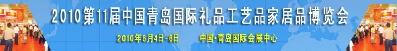 2010第11屆中國（青島）國際禮品、工藝品及家居用品博覽會