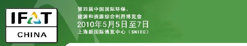 第四屆中國國際環(huán)保、能源和資源綜合利用博覽會