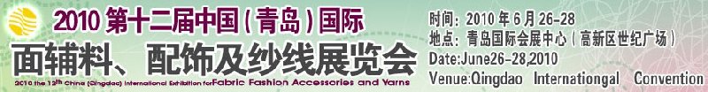 2010第十二屆中國（青島）國際面輔料、配飾及紗線展覽會