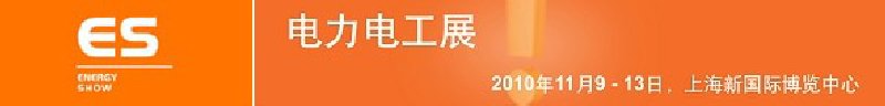 2010亞洲國(guó)際電力、電工及能源技術(shù)與設(shè)備展覽會(huì)