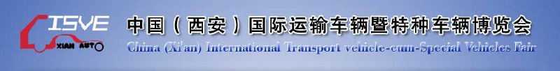 2010中國(guó)（西安）國(guó)際運(yùn)輸車輛、重型卡車暨特種車輛博覽會(huì)