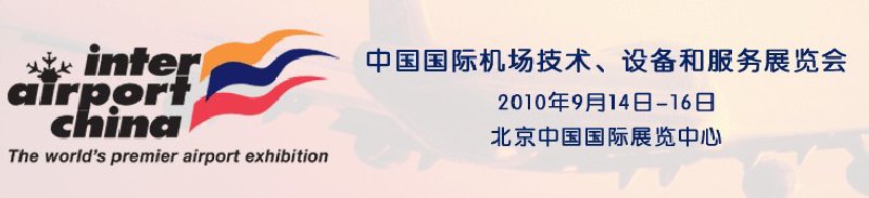 2010中國國際機(jī)場技術(shù)、設(shè)備和服務(wù)展覽會