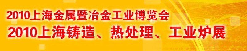 2010上海鑄造、熱處理、工業(yè)爐展覽會(huì)