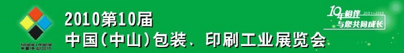 2010第十屆中國(中山)包裝、印刷工業(yè)展覽會