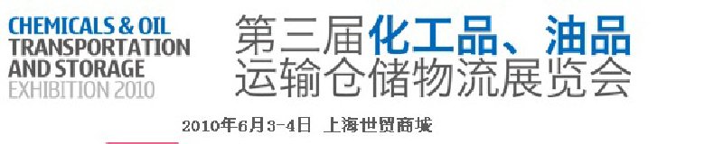2010第三屆化工品、油品運(yùn)輸倉(cāng)儲(chǔ)物流展覽會(huì)
