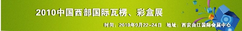 2010年中國西部國際瓦楞、彩盒展