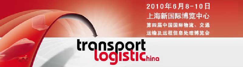 第四屆中國國際物流、交通運輸及遠程信息處理博覽會