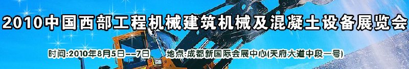2010中國西部工程機(jī)械、建筑機(jī)械、混凝土設(shè)備展覽會