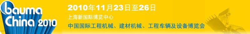 2010中國(guó)國(guó)際工程機(jī)械、建材機(jī)械、工程車輛及設(shè)備博覽會(huì)