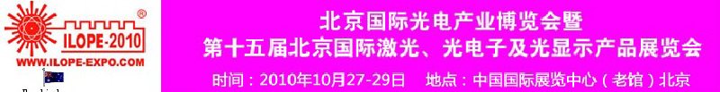 2010年北京國(guó)際光電產(chǎn)業(yè)博覽會(huì)暨第十五屆中國(guó)國(guó)際激光、光電子及光電顯示產(chǎn)品展覽會(huì)