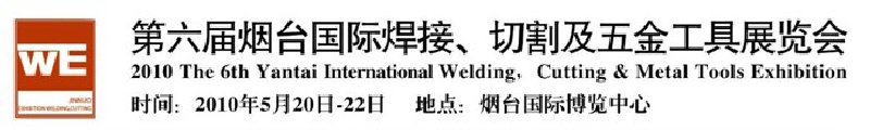 第六屆煙臺國際焊接、切割及五金工具展覽會