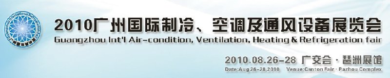 2010廣州國際制冷、空調(diào)及通風(fēng)設(shè)備展覽會