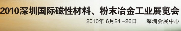 2010第八屆深圳國際磁性材料、粉末冶金工業(yè)展覽會
