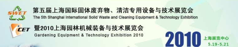第五屆上海國(guó)際固體廢棄物、清潔專用設(shè)備與技術(shù)展覽會(huì)暨2010上海園林機(jī)械裝備與技術(shù)展覽會(huì)