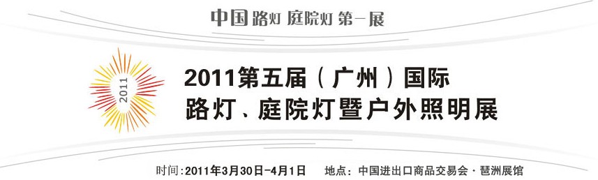 2011第五屆（廣州）國際路燈、庭院燈暨戶外照明展