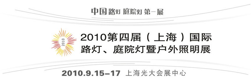 2010第四屆（上海）國(guó)際路燈、庭院燈暨戶外照明展