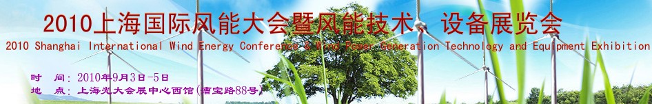 2010上海國際風(fēng)能大會暨風(fēng)能技術(shù)、設(shè)備展覽會