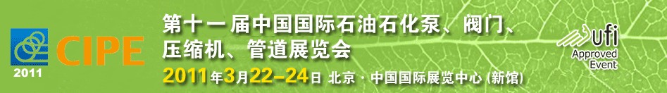 2011第十一屆中國國際石油石化泵、閥門、壓縮機(jī)、管道展覽會(huì)