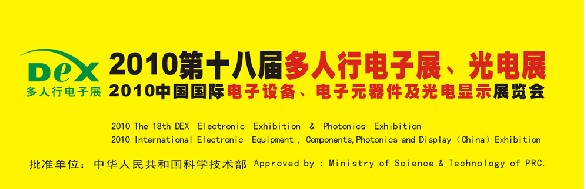 2010第十八屆多人行電子展、光電展<br>2010中國國際電子設(shè)備、電子元器件及光電激光展覽會