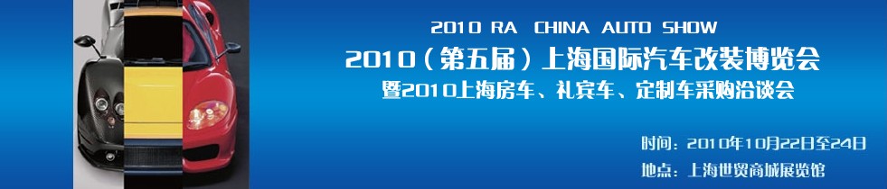 2010第五屆上海國際汽車改裝博覽會暨2010上海房車、禮賓車、定制車采購洽談會
