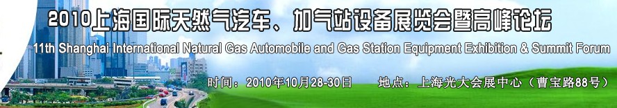 2010第十一屆中國(guó)上海國(guó)際天然氣汽車、加氣站設(shè)備展覽會(huì)暨高峰論壇
