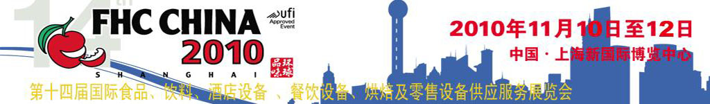 2010第十四屆國(guó)際食品、飲料、酒店設(shè)備、餐飲設(shè)備、烘培及服務(wù)展覽會(huì)