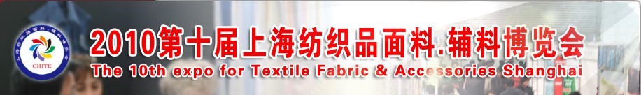2010第十屆上海紡織品面料、輔料博覽會(huì)