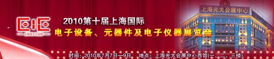 2010第十屆國(guó)際電子設(shè)備、元器件及電子儀器展覽會(huì)