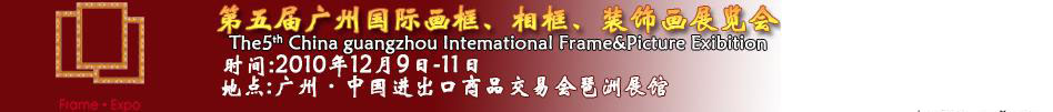2010第五屆廣州國際畫框、相框、裝飾畫展覽會(huì)