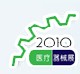 2010第八屆中國（上海）國際醫(yī)療器械展覽會(huì)