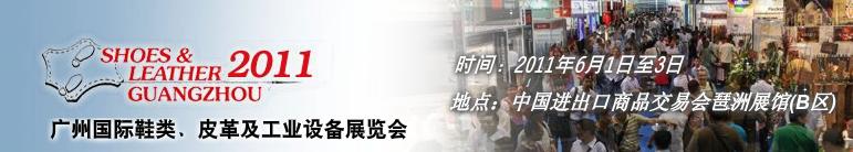2011第二十一屆廣州國際鞋類、皮革及工業(yè)設備展覽會
