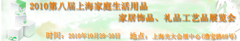 2010第八屆上海家庭生活用品、家居飾品、禮品工藝品展覽會(huì)