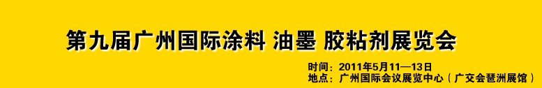 2011第九屆廣州國(guó)際涂料、油墨、膠粘劑展覽會(huì)