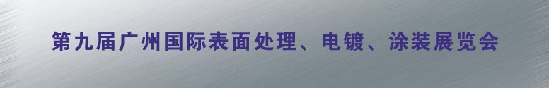 2011第九屆廣州國際表面處理、電鍍、涂裝展覽會